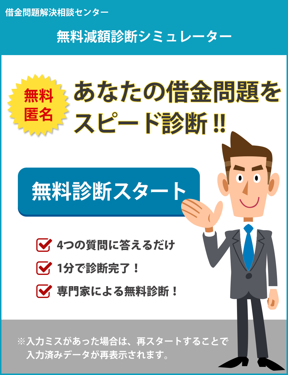 実績豊富 借金問題解決相談センター アルスタ司法書士事務所運営