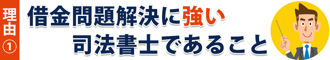 借金問題解決に強い司法書士であること