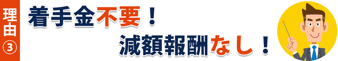 着手金不要！減額報酬なし！