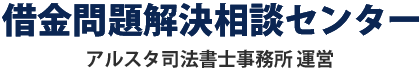 借金問題解決相談センター | アルスタ司法書士事務所運営