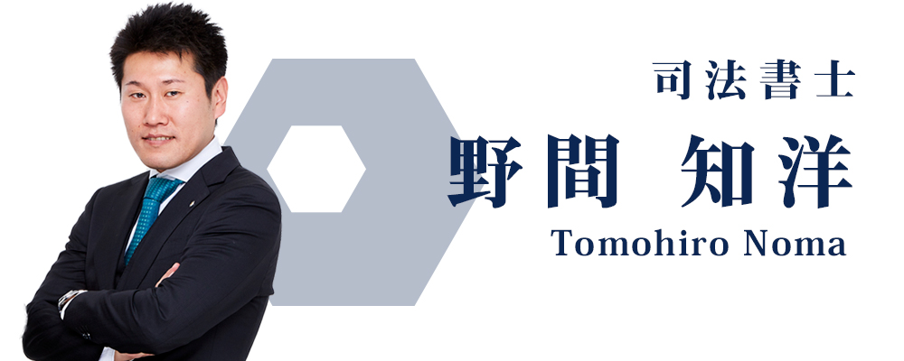 アルスタ司法書士事務所｜司法書士 野間 知洋