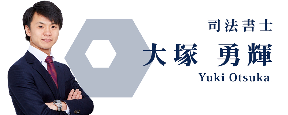 アルスタ司法書士事務所｜司法書士 大塚 勇輝